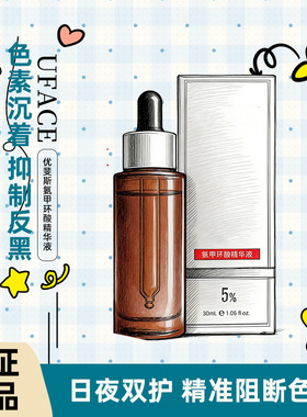 优斐斯氨甲环酸5%传明酸精华液30ml补水保湿反黑提亮肤色