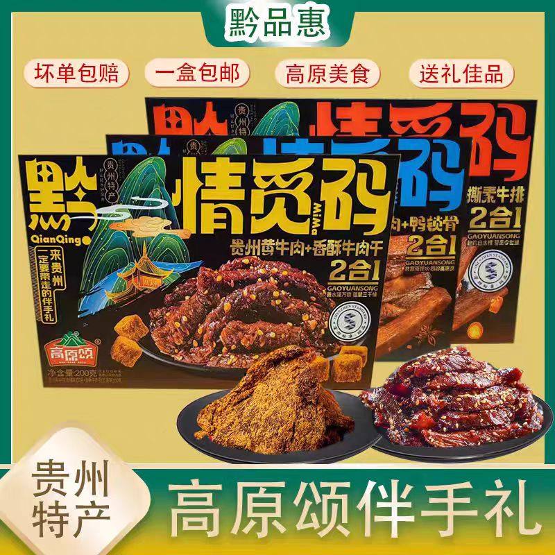 贵州特产伴手礼盒高原颂牛肉干刺梨干鸭锁骨休闲零食风干牛肉美食