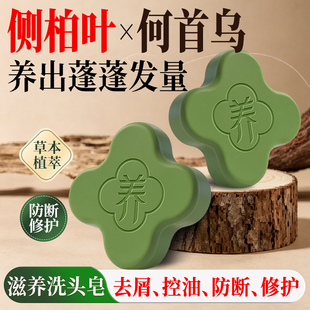 纯本元侧柏叶何首乌洗发皂控油去屑防断修护