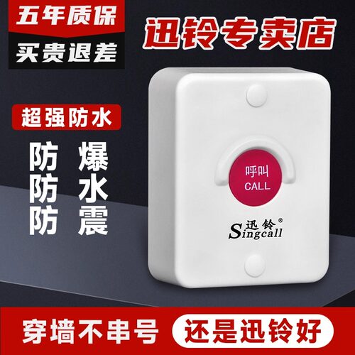 迅铃/Singcall无线呼叫器