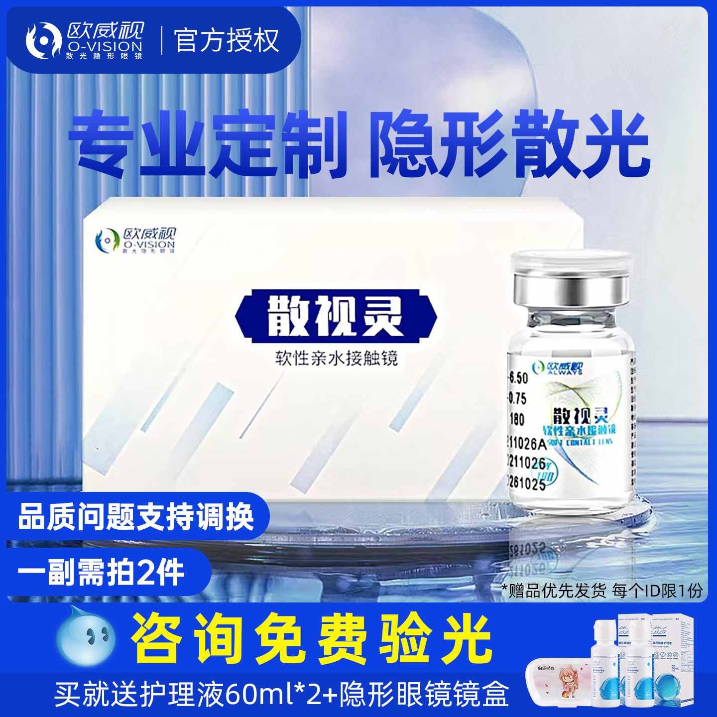 欧威视散视灵配散光定制隐形眼镜加近视远视半年抛透明男女JD