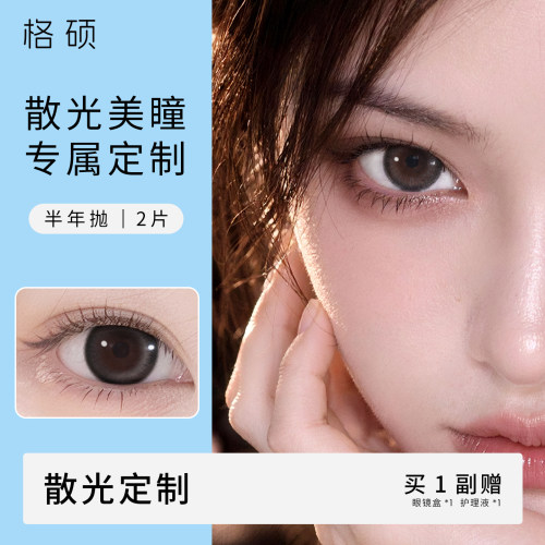 格硕散光美瞳加近视定制半年抛2片彩色隐形眼镜小直径14.2正品JD