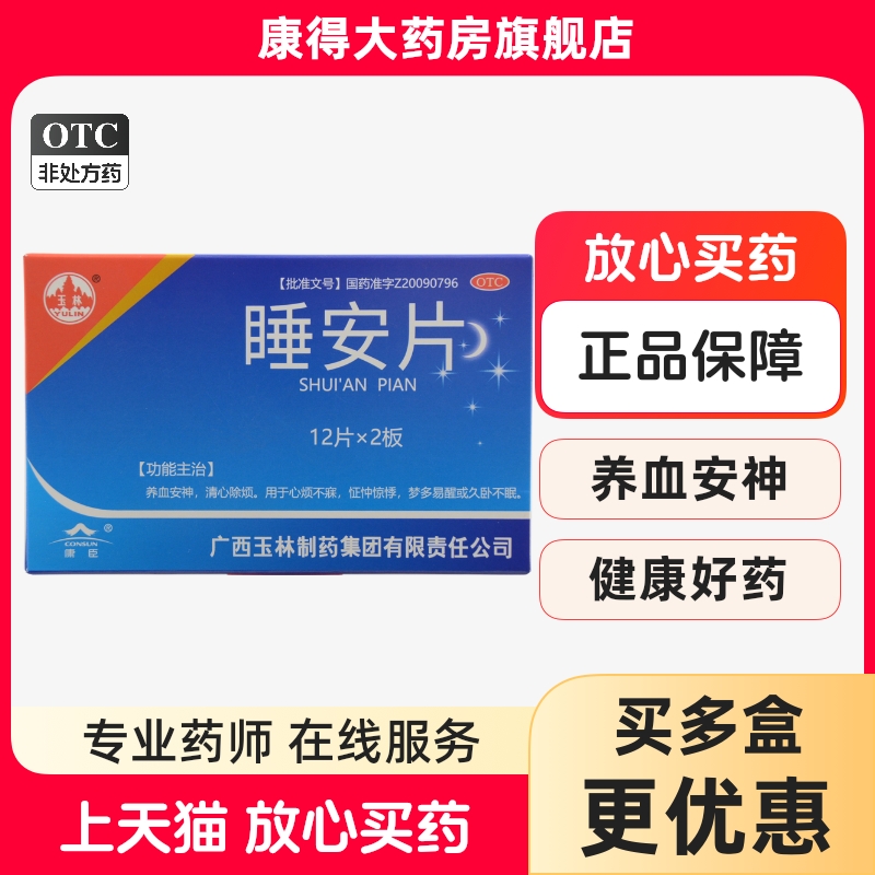 【玉林】睡安片0.57g*24片/盒