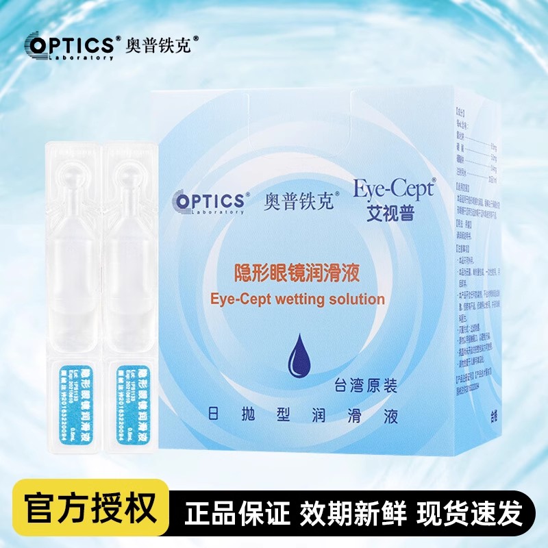 奥普铁克艾视普润滑液硬镜软性镜RGP隐形眼镜润眼液0.5ml*15支JD 隐形眼镜/护理液 硬镜护理液 原图主图