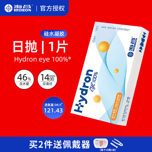 海昌硅水凝胶日抛EYE100%近视隐形眼镜镜片官方旗舰店正品透明JD