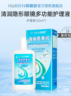 海俪恩护理液120ml隐形近视眼镜美瞳清洗液旗舰店官方正品小瓶JD