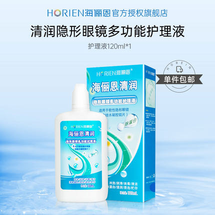 海俪恩护理液120ml隐形近视眼镜美瞳清洗液旗舰店官方正品小瓶JD