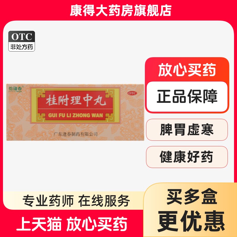 恰逢春 桂附理中丸 9g*10丸/盒 补肾助阳 脾胃虚寒脘腹冷痛图片
