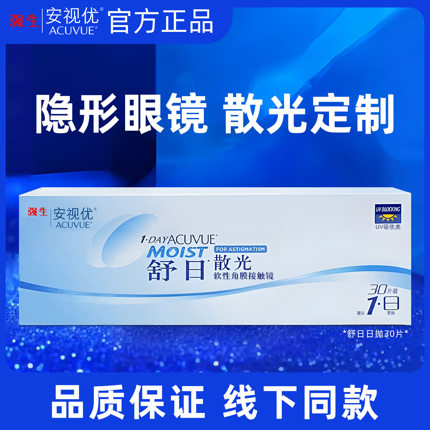 强生日抛散光隐形眼镜定制近视安视优舒日日抛30片官方正品闪光JD图片