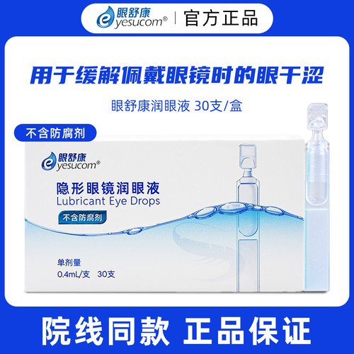 眼舒康隐形眼镜润眼液0.4ml一支 一盒30支润眼液长效保湿便携装JD