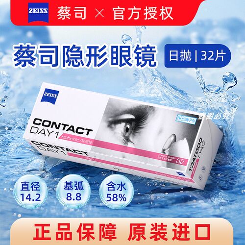 Zeiss蔡司隐形眼镜镜片日抛32片含水量高900度官方旗舰店正品JD
