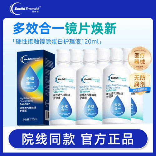 欧几里德护理液120ml爱眸瑞OK镜RGP硬性隐形眼镜除蛋白小瓶便携JD