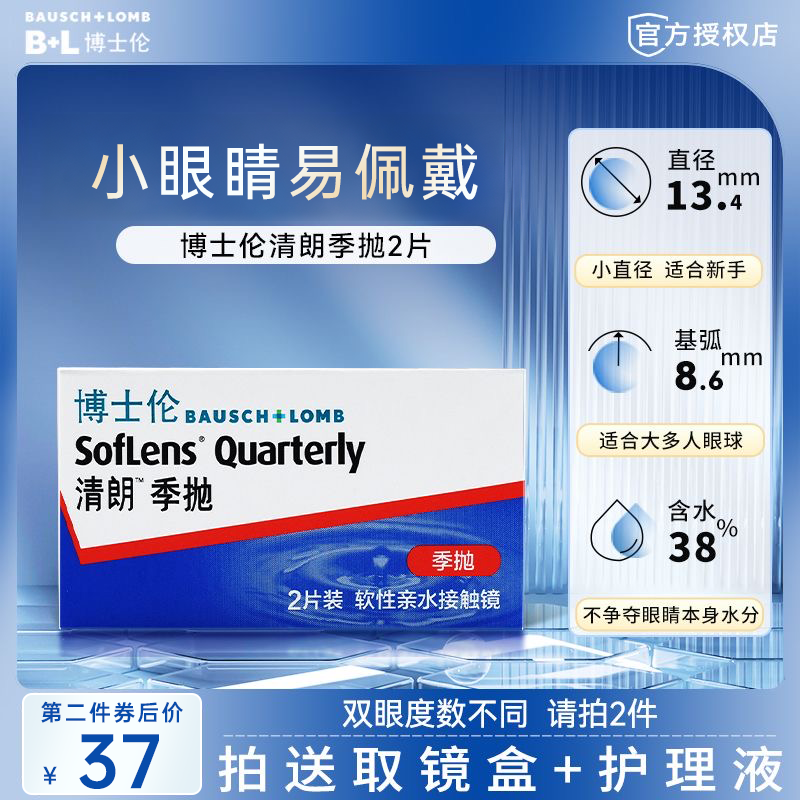 适合小眼睛的隐形眼镜小直径13.4博士伦清朗季抛近视女度数可配JD