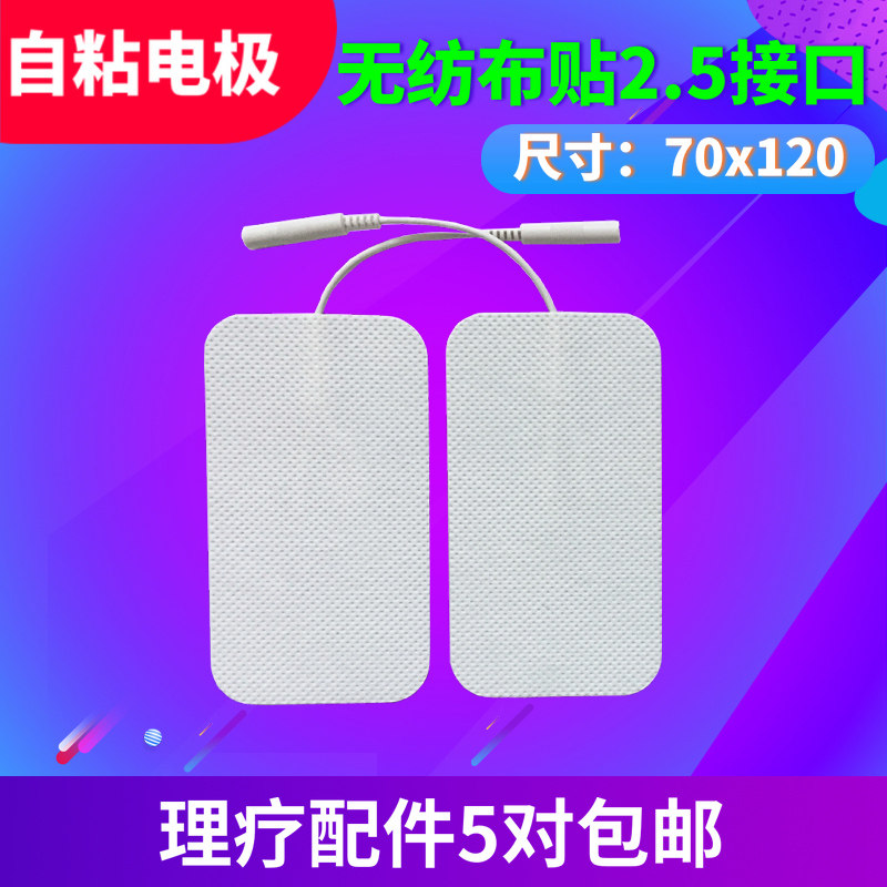 理疗电极片2.5接口70×120脉冲针炙自粘贴片低中频理疗配件ZD