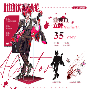 【Puff/预售】地狱客栈阿拉斯托20cm大立牌
