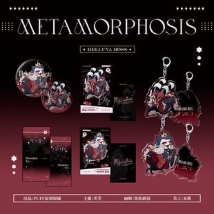 【Puff】极恶老大Metamorphosis系列同人原创周边挂件吧唧拍立得