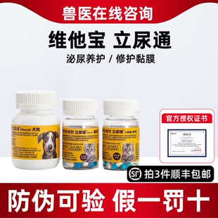 维他宝立尿通胶囊猫咪泌尿狗狗结石尿道感染膀胱黏膜修复立尿通