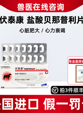 礼蓝伏泰康f5心脏病宠物降血压犬肾衰心衰狗心脏肥大贝心舒伏泰康