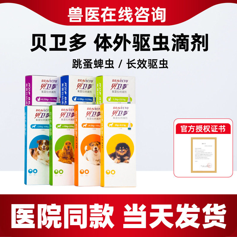 贝卫多犬猫驱虫药驱虫药
