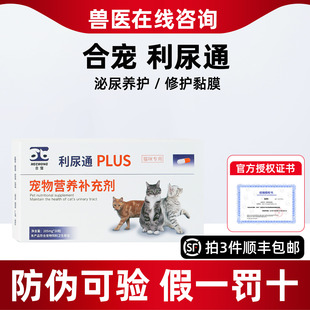 合宠利尿通猫猫咪尿路修复猫尿频泌尿系统尿闭宠物利尿通胶囊