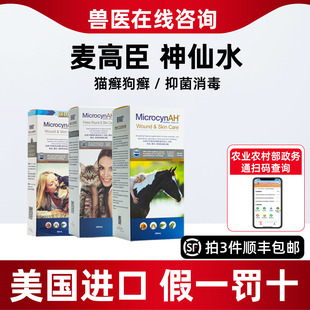 麦高臣神仙水宠物猫藓外用药狗狗真菌猫癣专用药黑下巴喷剂神仙水