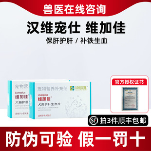 汉维宠仕维加佳宠物犬猫生血补铁保肝脏保健增强肝功维加佳