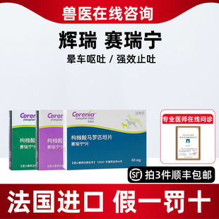 辉瑞赛瑞宁止吐片宠物狗狗防晕车药化疗肠胃炎呕吐法国进口赛瑞宁
