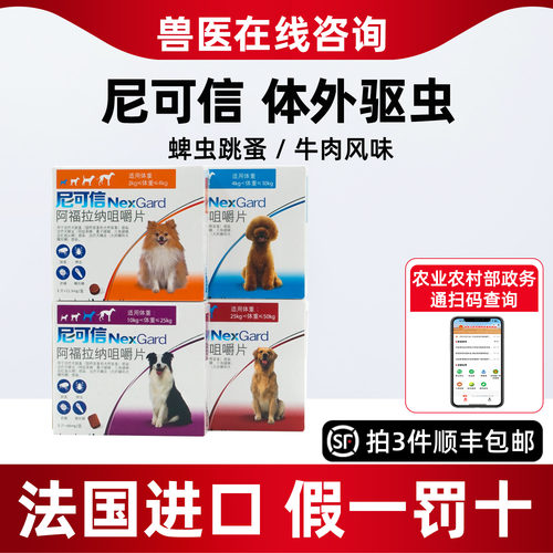 勃林格尼可信中小型犬除跳蚤蜱虫牛肉口味口服体外驱虫药福味恩
