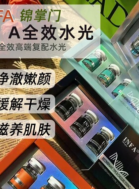 锦掌门INFA居家水光组合套餐补水透光冷白皮美容院同款正品精华