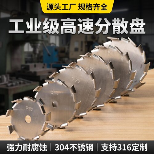 分散盘高速锯齿分散机搅拌轮304