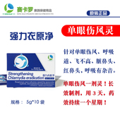 呼吸道 单眼伤风 粉剂 强力衣原净 赛卡罗