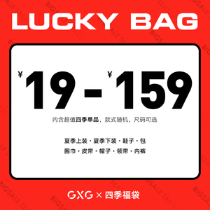 【福袋19元起】GXG男装 奥莱男士四季惊喜福袋（款式随机）