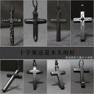 原创手工十字项链黑檀挂件红木吊坠汽车挂饰毛衣链个性情侣礼物