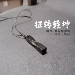 手工拙艺原创手工黑檀项链