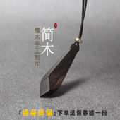 吊坠黑檀挂坠毛衣链手工饰品情侣礼物檀木 项链 原创手工 设计师