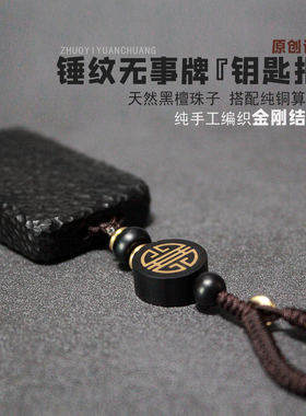 拙艺男女檀木手工制作无事牌