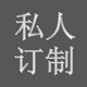 私人订制