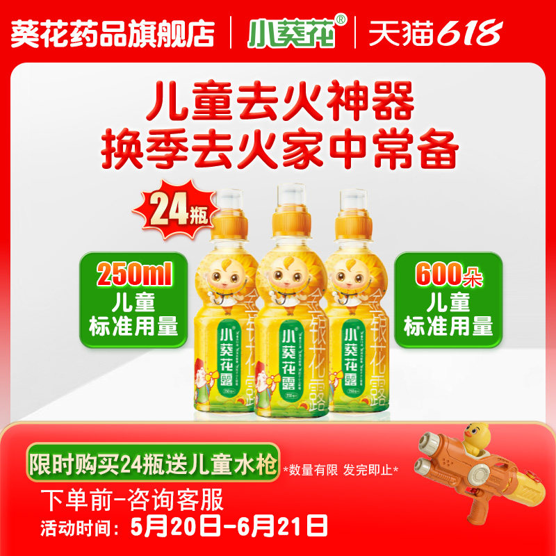 小葵花露金银花露清热解毒小儿痱毒痱子儿童孩子怕上火活动专属