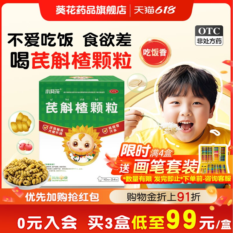 葵花药业官方旗舰店小葵花芪斛楂颗粒儿童健脾消食脾虚脾胃调理