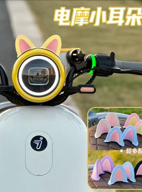 适配九号电动车装饰小配件q85c/f90q80c爱玛晴天9号小q贴纸猫耳朵