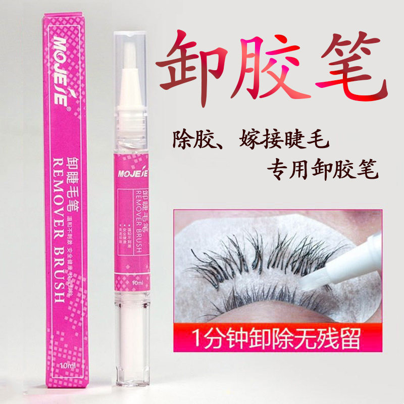 美睫嫁接假睫毛卸除笔 快速睁眼温和无刺激解胶剂啫喱液膏种植