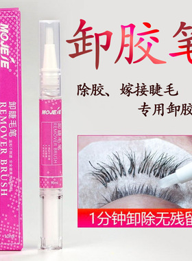 美睫嫁接假睫毛卸除笔 快速睁眼温和无刺激解胶剂啫喱液膏种植