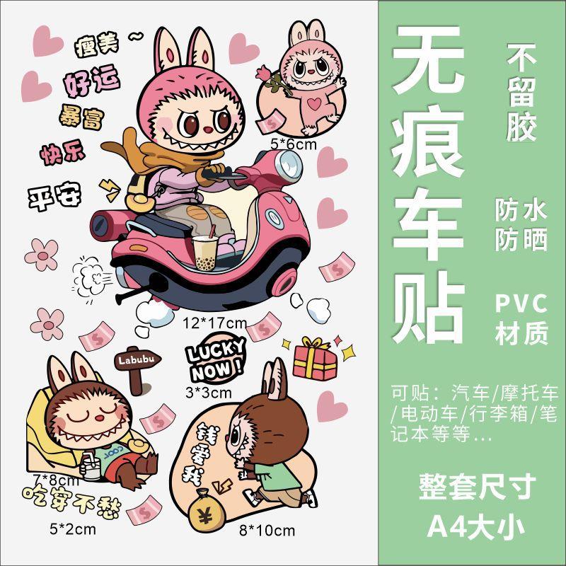 拉布布电动车贴纸防水防晒可爱创意labubu车身装饰汽车划痕遮挡贴