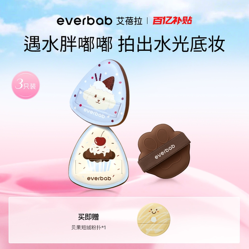 everbab水嘟嘟湿用粉扑