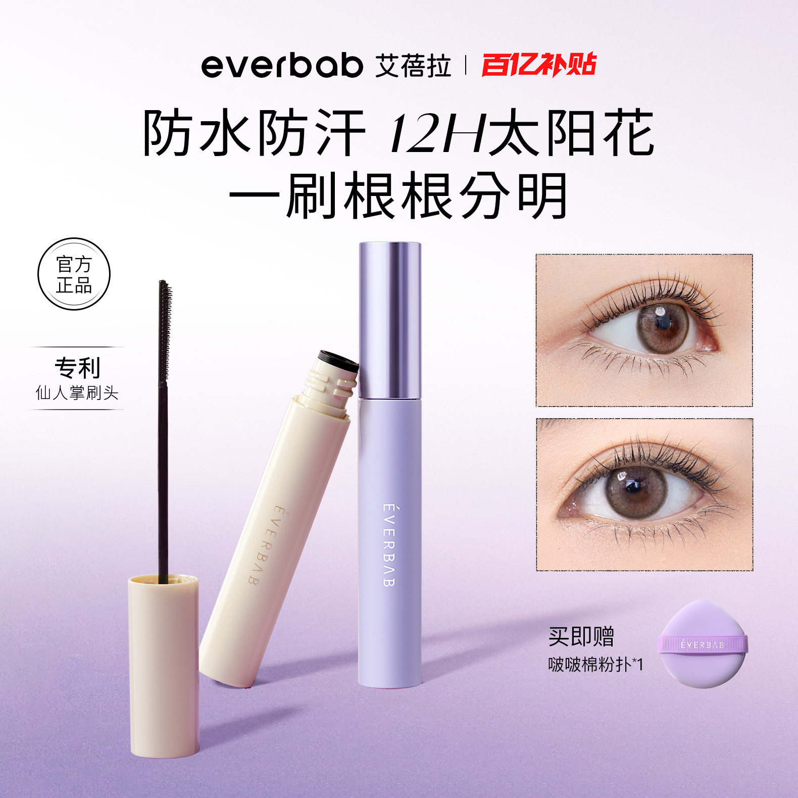 [百亿补贴]everbab艾蓓拉纹丝不动睫毛膏打底膏持久定型防水纤长