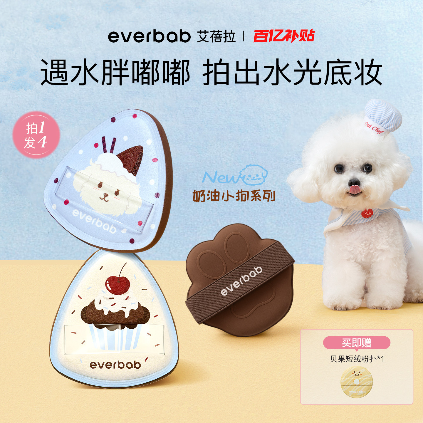 【百亿补贴】everbab艾蓓拉小狗水嘟嘟湿用粉扑粉底液气垫不吃粉