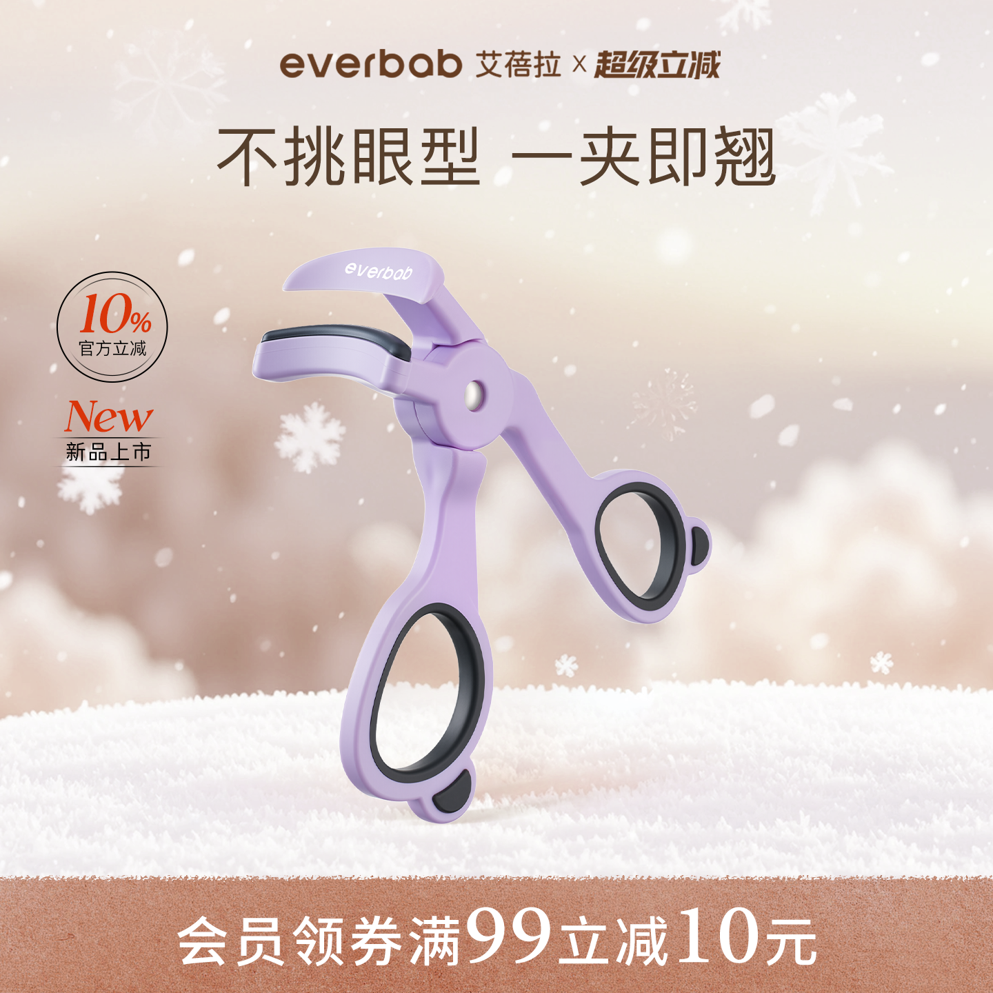 【新品】everbab艾蓓拉一飞冲天无边框睫毛夹卷翘持久定型初学者