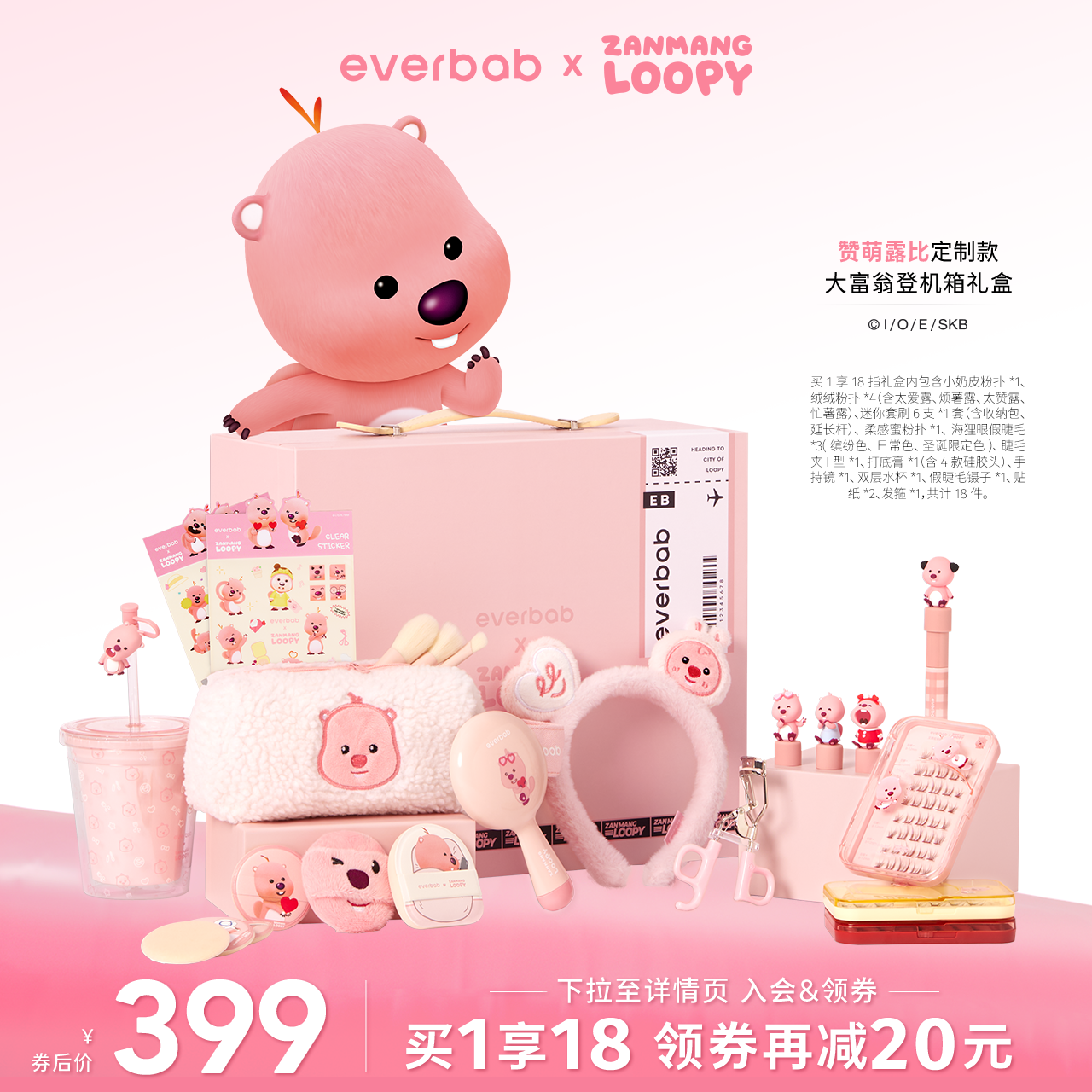 【Loopy联名】everbab艾蓓拉大富翁登机箱萌趣礼盒彩妆工具套装