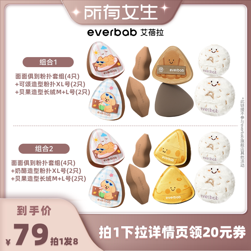 【所有女生直播间好物复购】everbab艾蓓拉面面俱到粉扑大套组