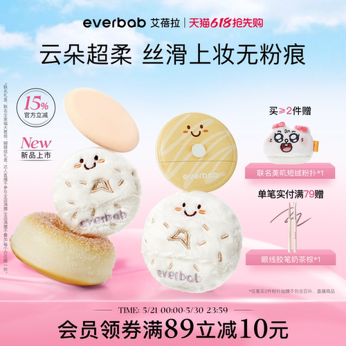 everbab艾蓓拉联名粉扑